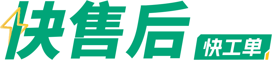 -快售后